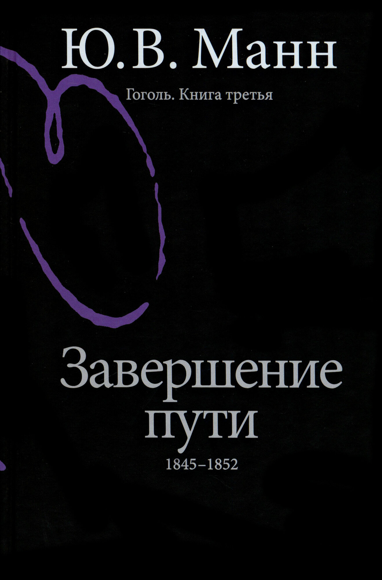 Гоголь. Книга третья. Завершение пути. 1845-1852 - фото №4