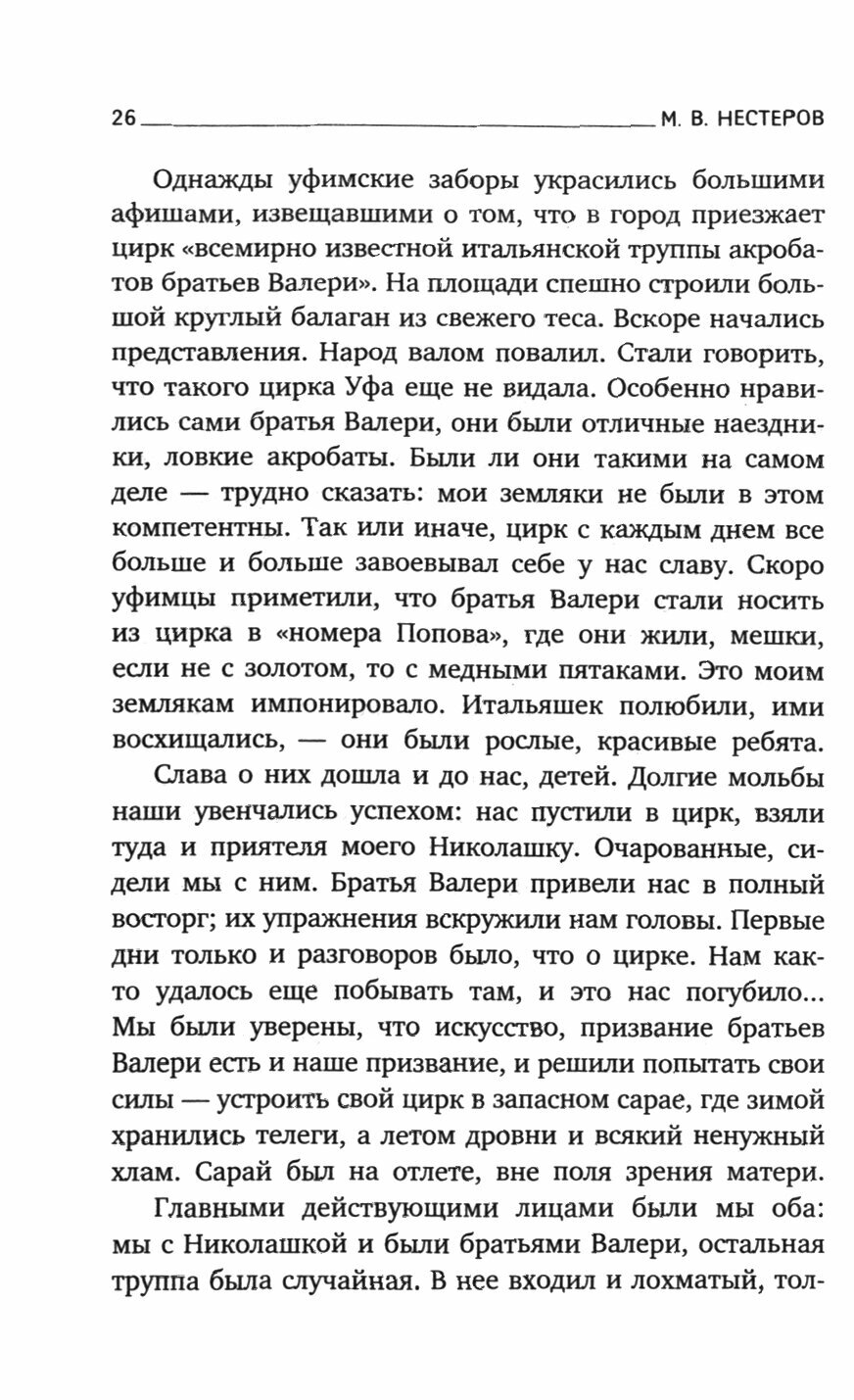 Давние дни. Рассказы и очерки (Нестеров Михаил Васильевич) - фото №3