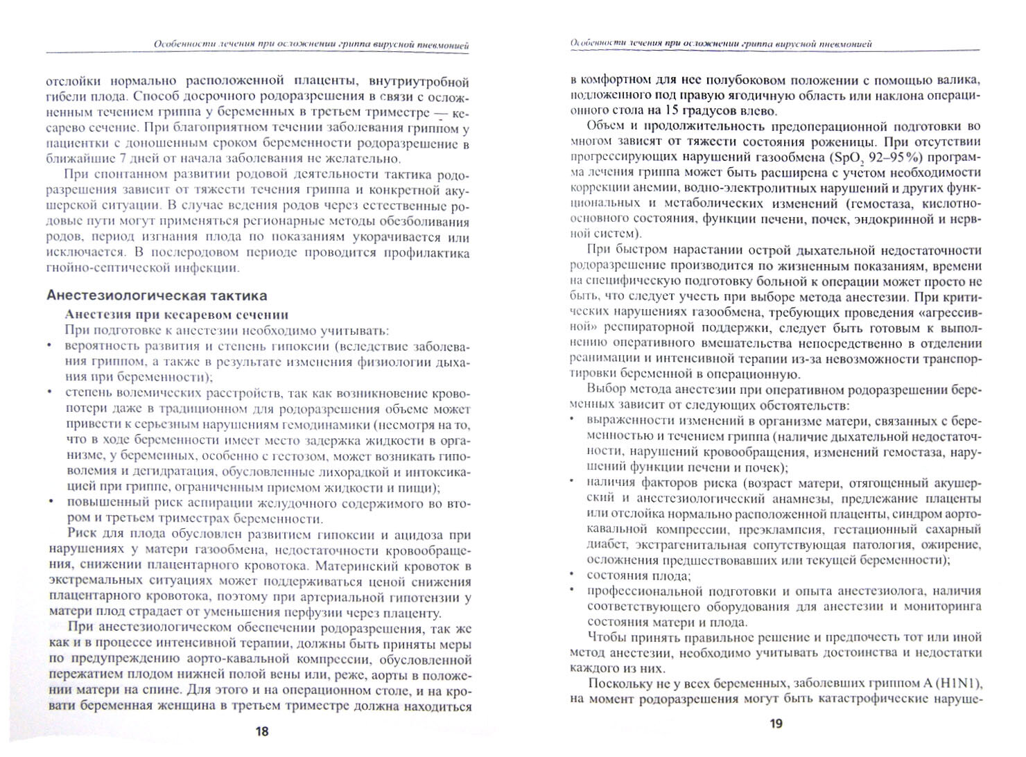 Методические рекомендации по диагностике, лечению и профилактике инфекции, вызванной вирусом гриппа - фото №2