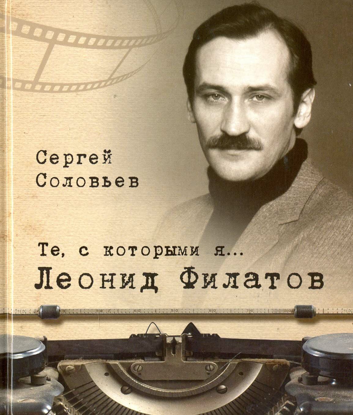 Те, с которыми я… Леонид Филатов | Соловьев Сергей Александрович