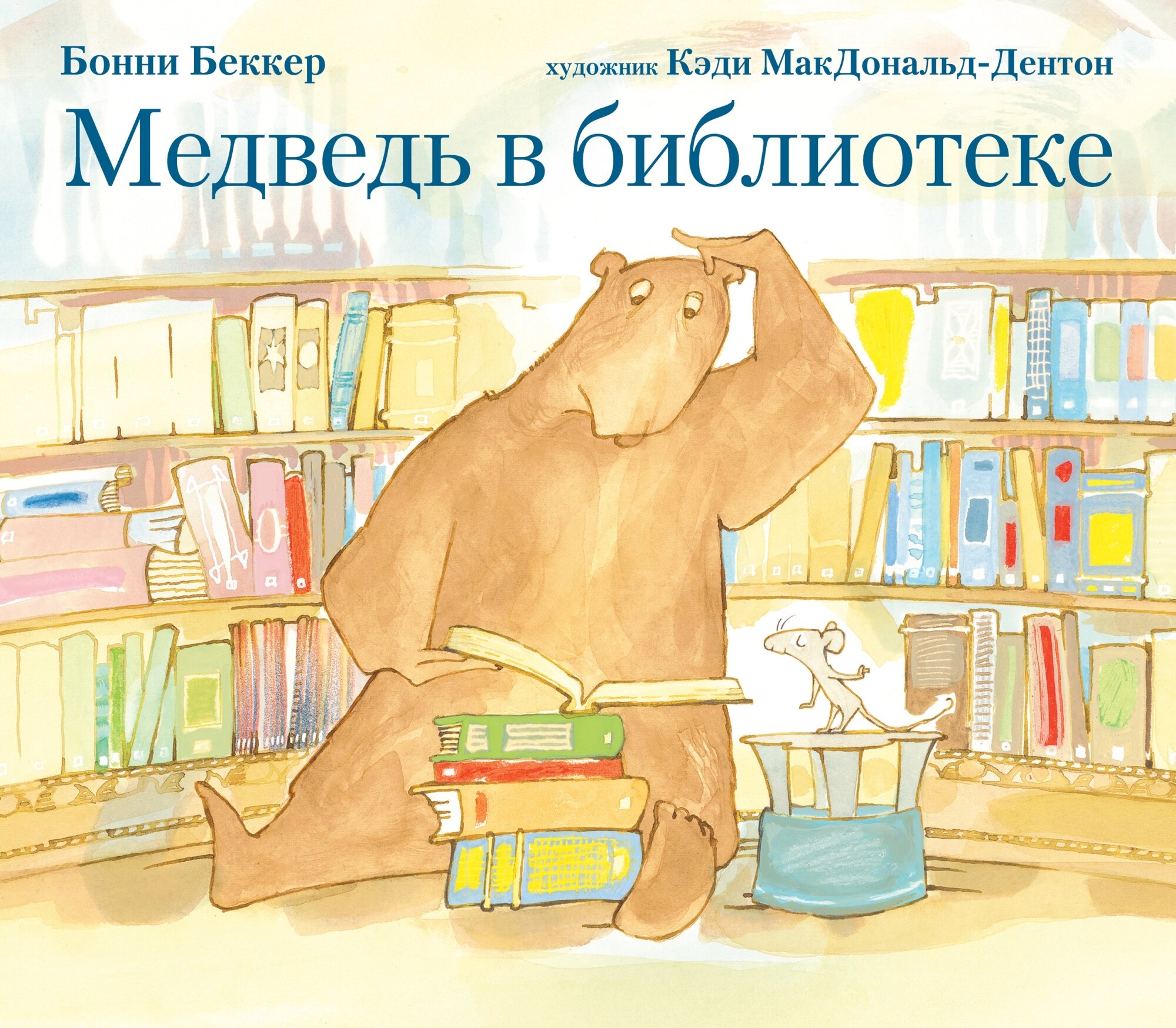 Медведь в библиотеке (МакДональд-Дентон Кэди (иллюстратор), Беккер Бонни, Андреев Артём (переводчик)) - фото №10