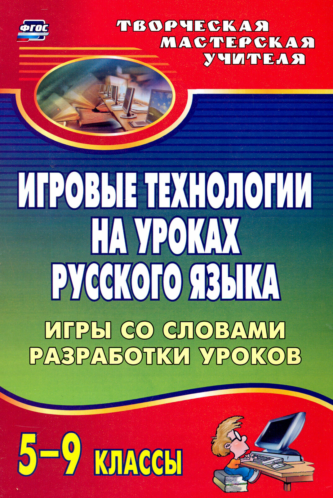 Игровые технологии на уроках русского языка. 5-9 классы. Игры со словами, разработки уроков. ФГОС