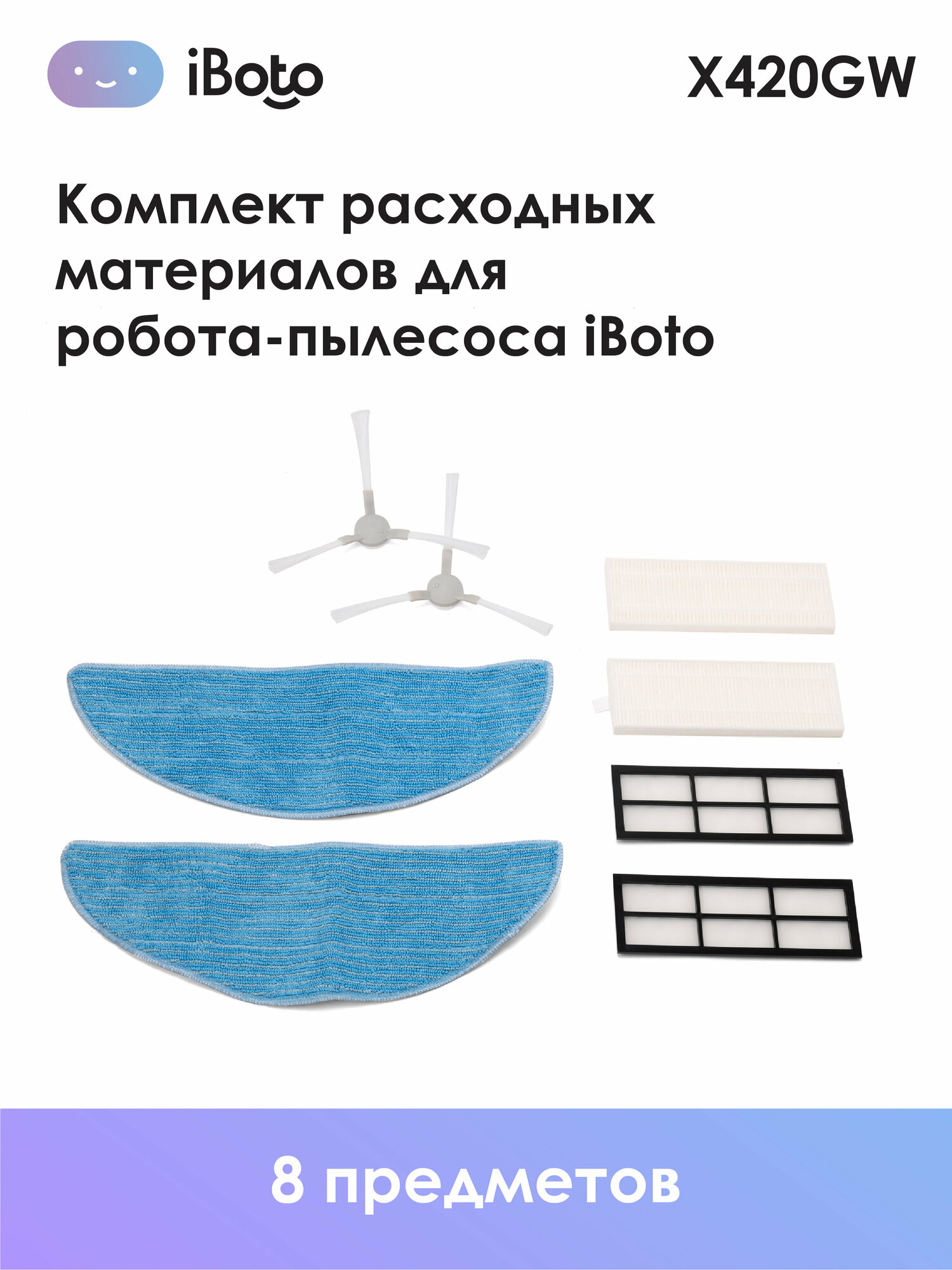 Комплект Расходных Запасных Материалов Для Робота-Пылесоса Iboto Smart X420Gw Aqua (2 Салфетки + 2 Hepa Фильтра + 2 Первичных Фильтра + 2 Боковых Щет