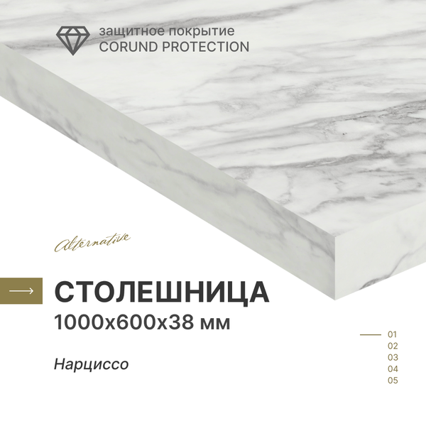 Столешница для кухни, для стола, для ванной Alternative Нарциссо 1000х600х38 мм