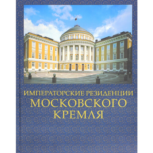 Императорские резиденции Московского кремля | Девятов Сергей Викторович