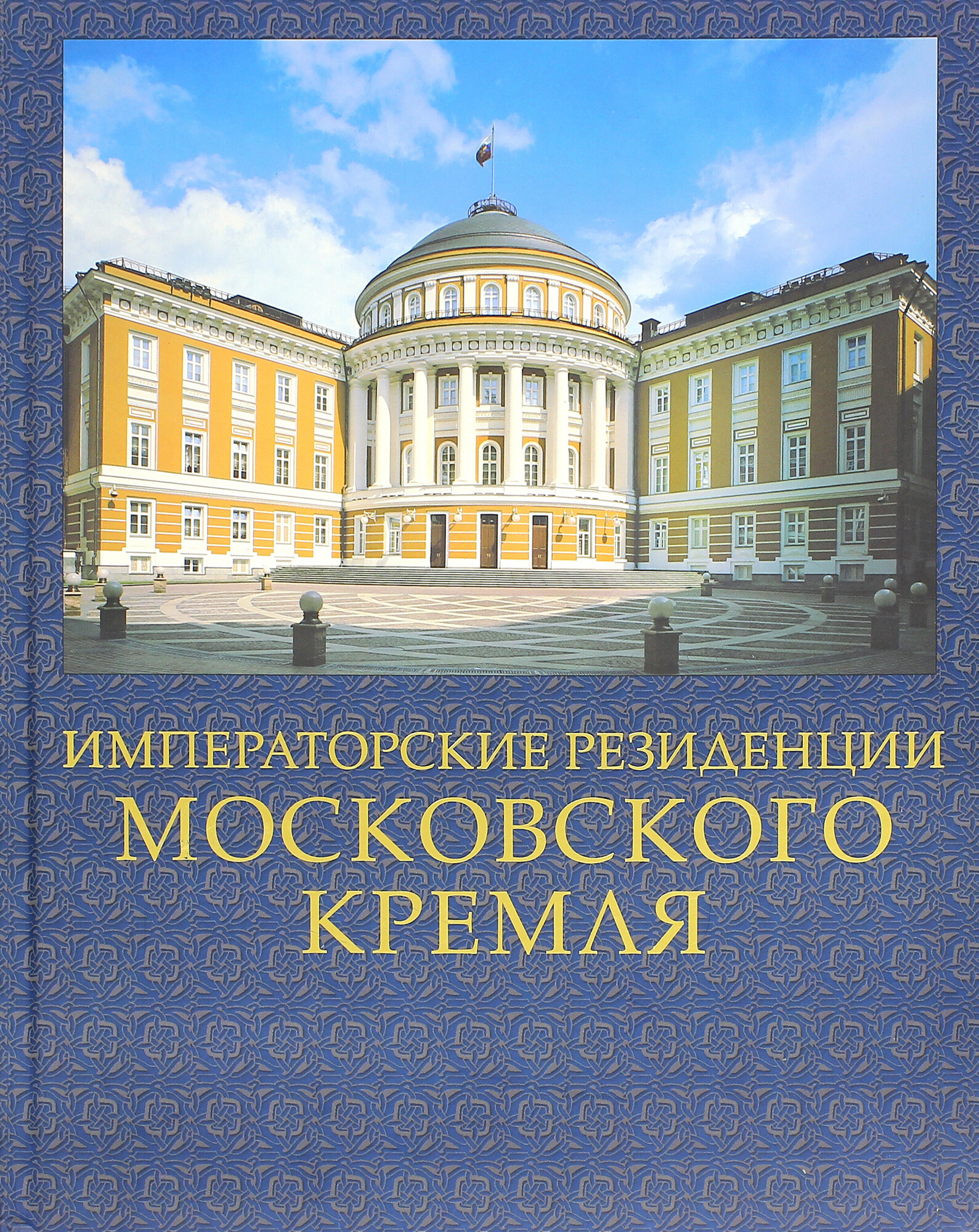 Императорские резиденции Московского Кремля - фото №1