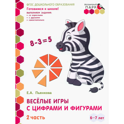 Веселые игры с цифрами и фигурами. Развивающая тетрадь. 6-7 лет. В 2 частях. Часть 2 | Пьянкова Елена Анатольевна