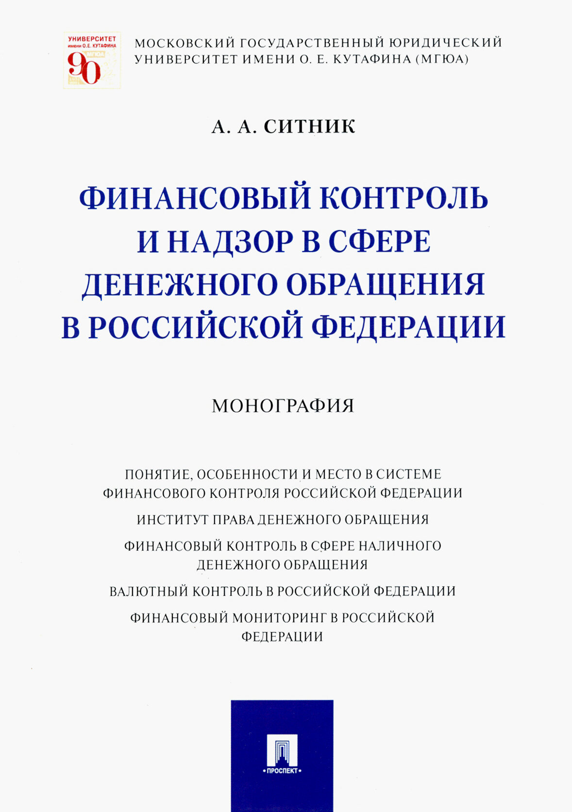 Книга Проспект Финансовый контроль и надзор в сфере денежного обращения в РФ. Монография. - фото №6