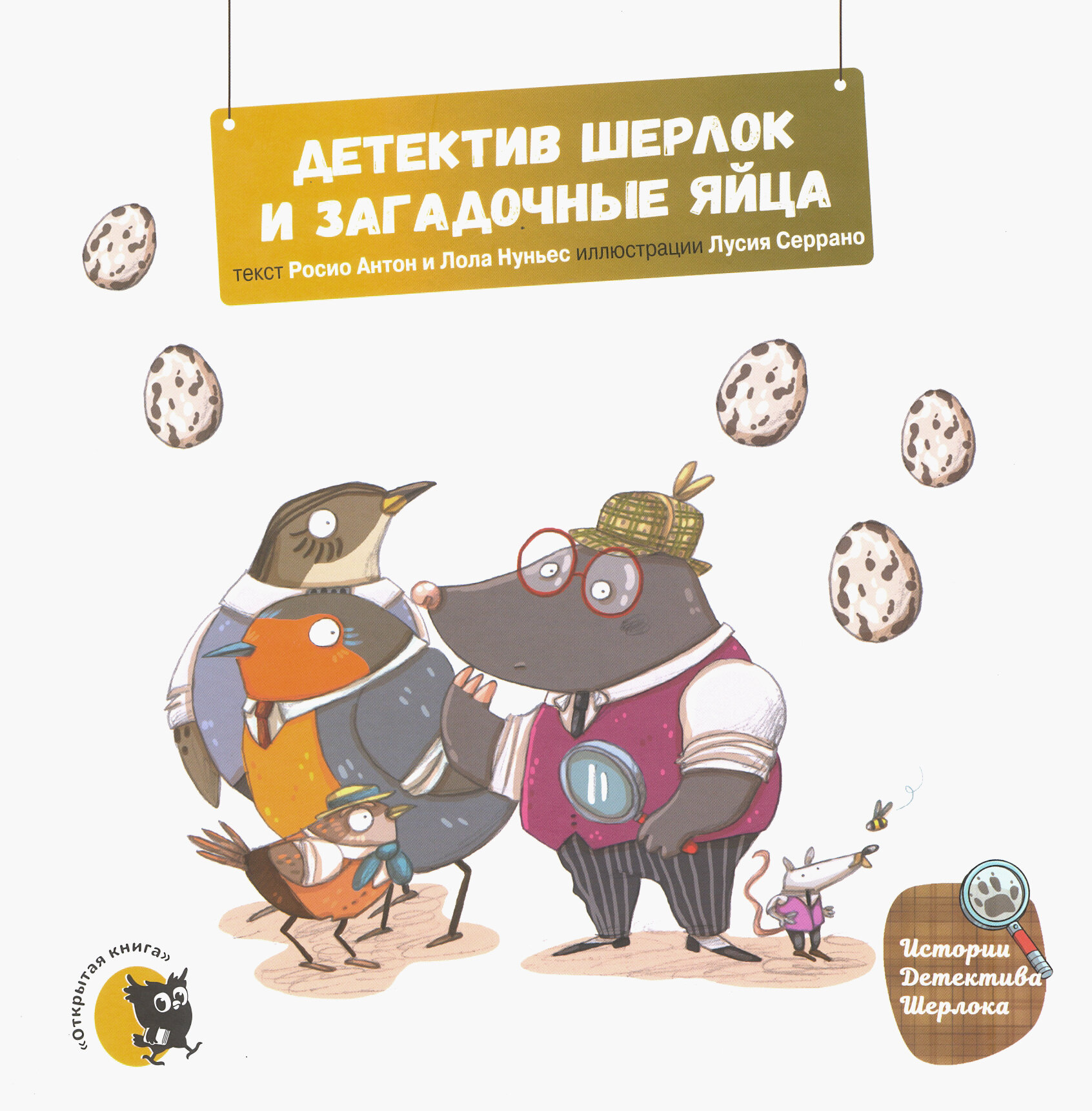 Детектив Шерлок и загадочные яйца - фото №2