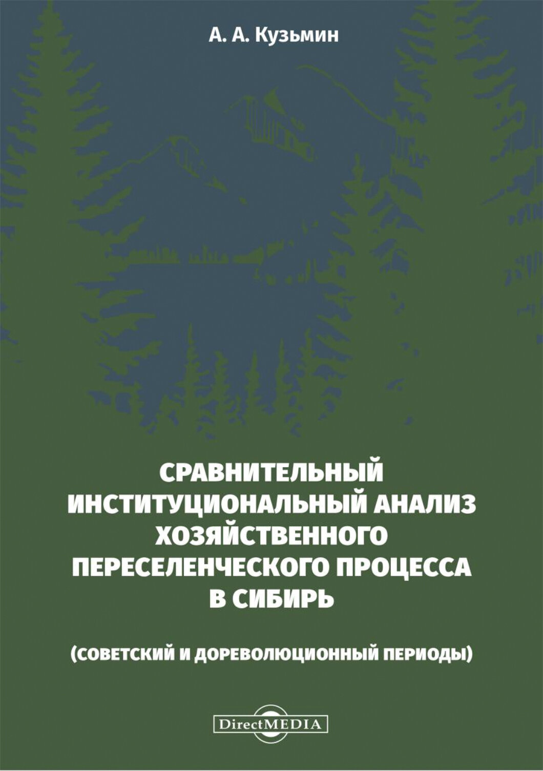 Сравнительный институциональный анализ хозяйственного переселенческого процесса в Сибирь. Монография - фото №2
