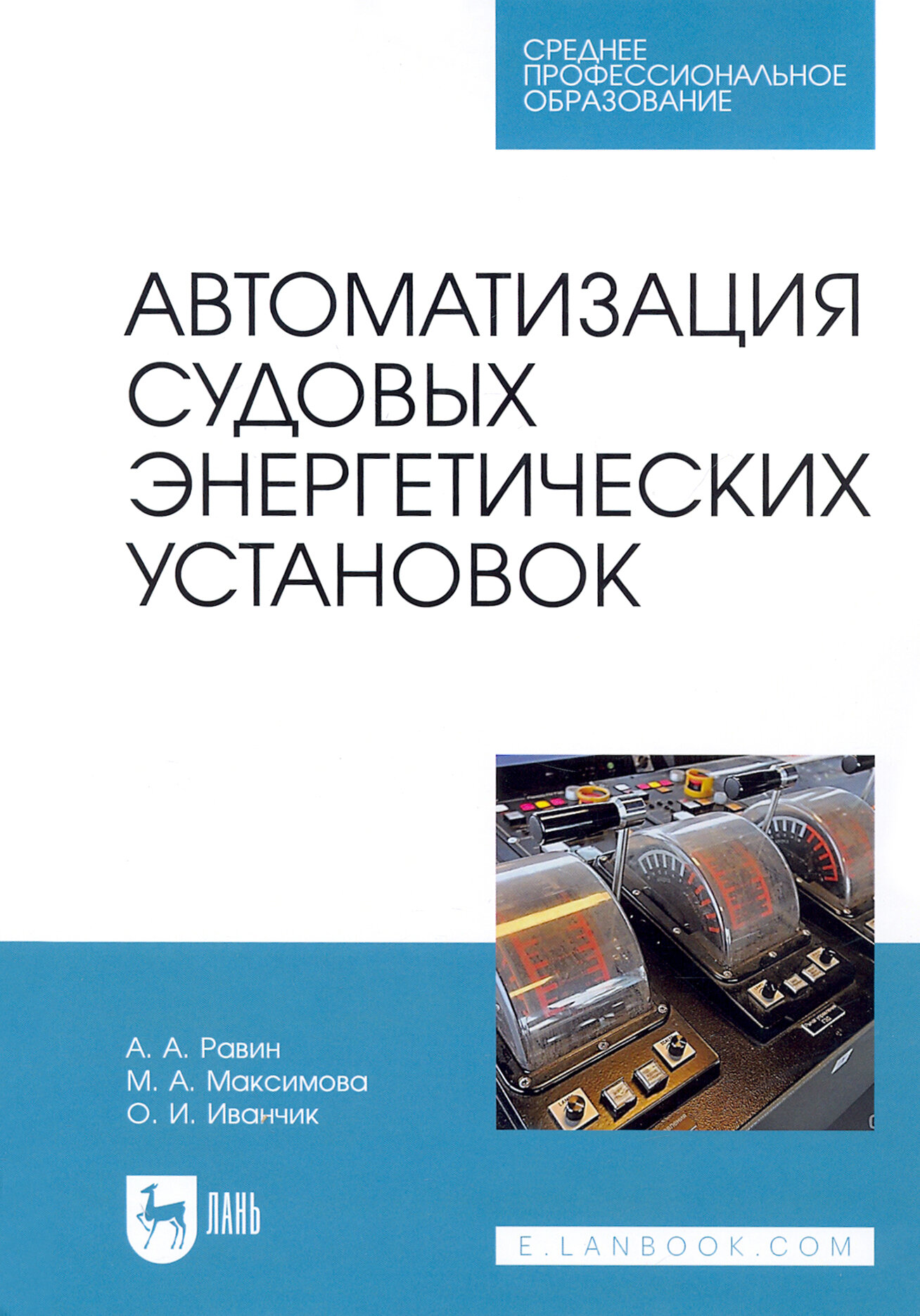 Автоматизация судовых энергетических установок Учебное пособие - фото №2