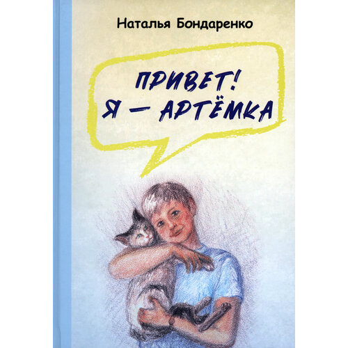 Привет! Я — Артёмка | Бондаренко Наталья Алексеевна