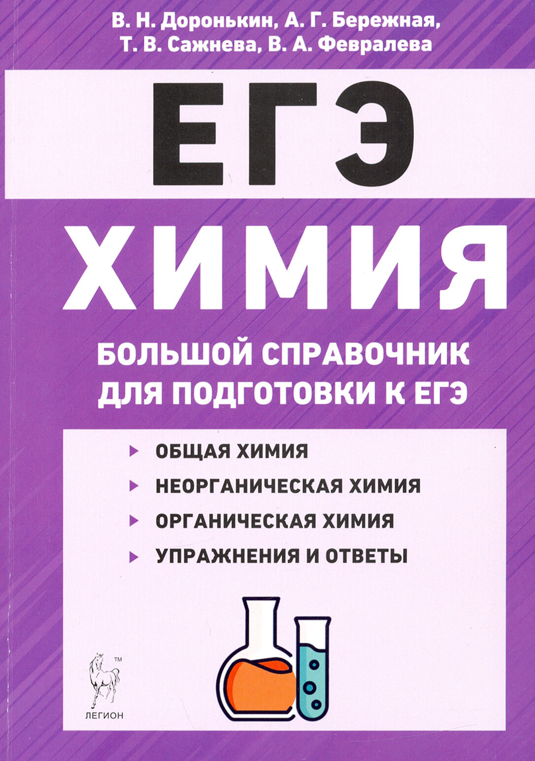 ЕГЭ Химия. Большой справочник для подготовки к ЕГЭ