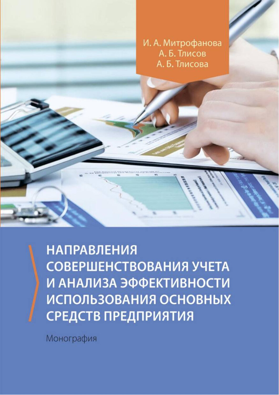 Направления совершенствования учета и анализа эффективности использования основных средств предприятия. Монография - фото №2