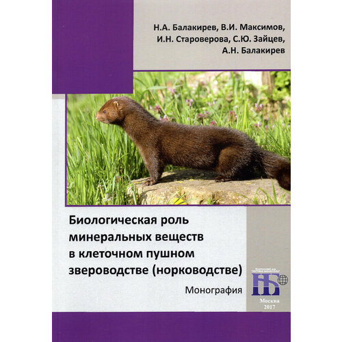 Биологическая роль минеральных веществ в клеточном пушном звероводстве (норководстве) | Балакирев Н. А.