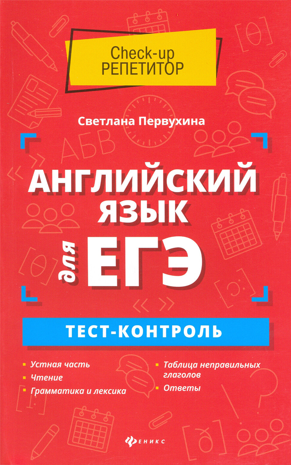 Английский язык для ЕГЭ. Тест-контроль - фото №3