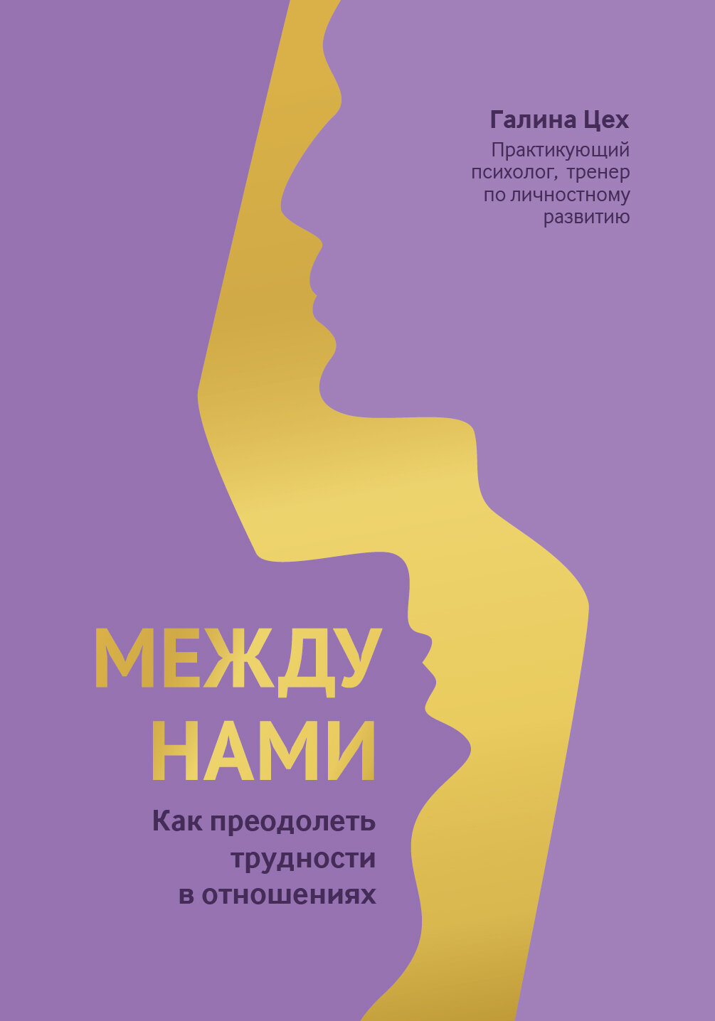 Между нами К как преодолеть трудности в отношениях - фото №6