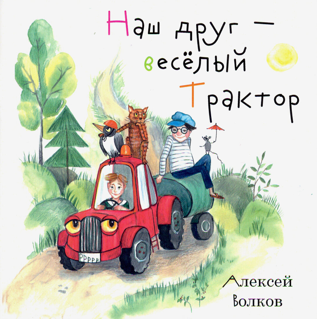 Наш друг – весёлый Трактор (Волков Алексей Александрович) - фото №2