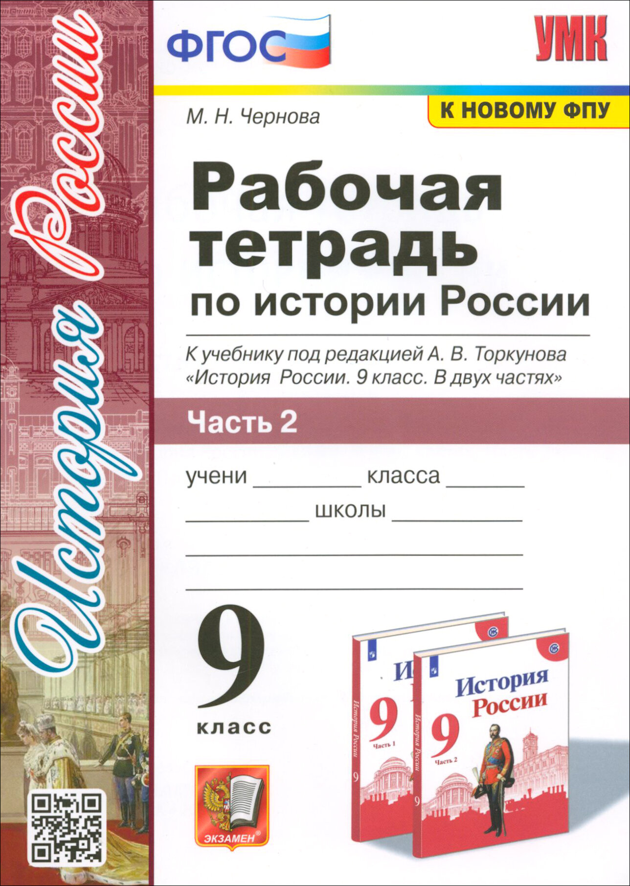 История России. 9 класс. Рабочая тетрадь к учебнику под редакцией А. В. Торкунова. Часть 2