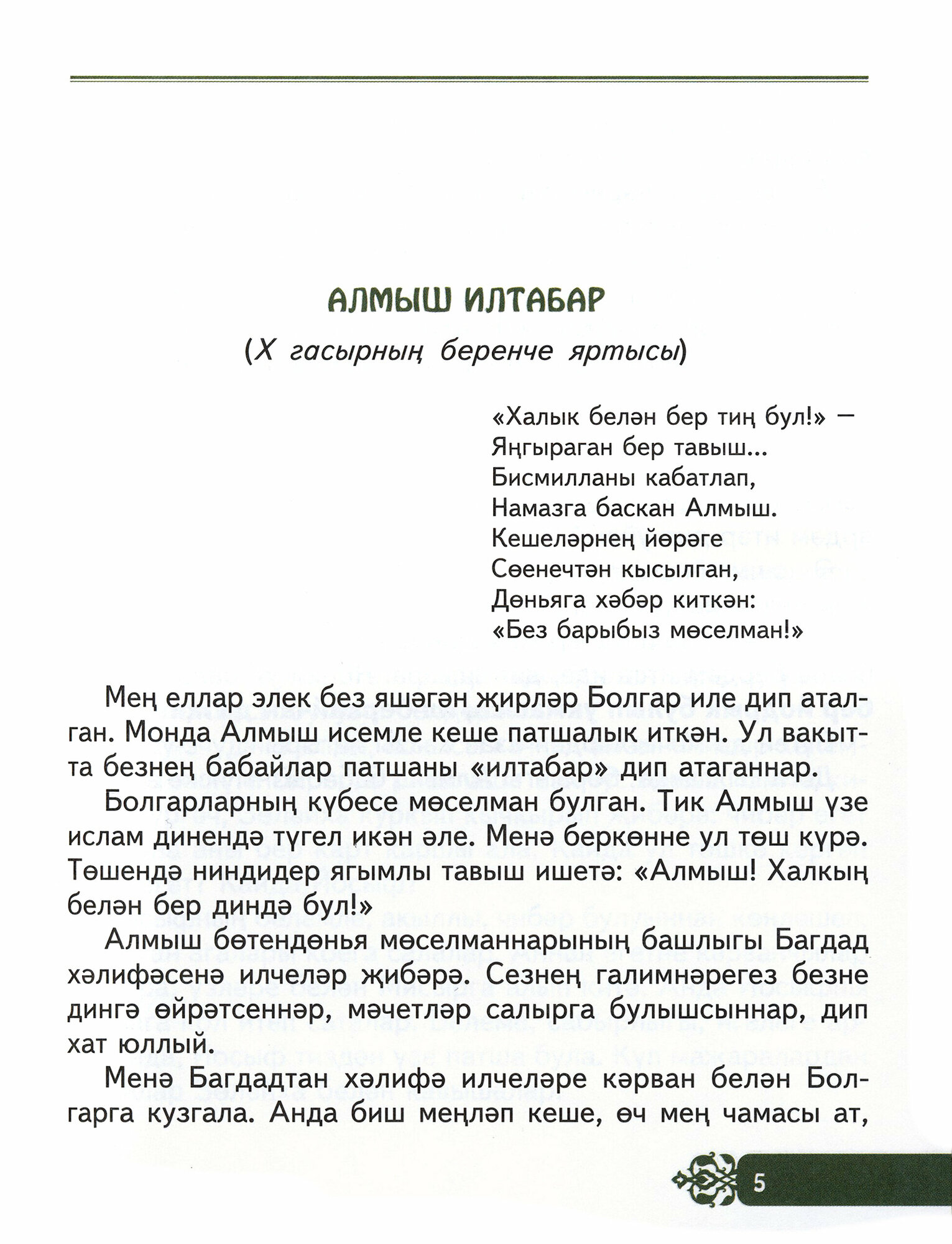 Татар таҗы (Зайдулла Ркаил) - фото №2