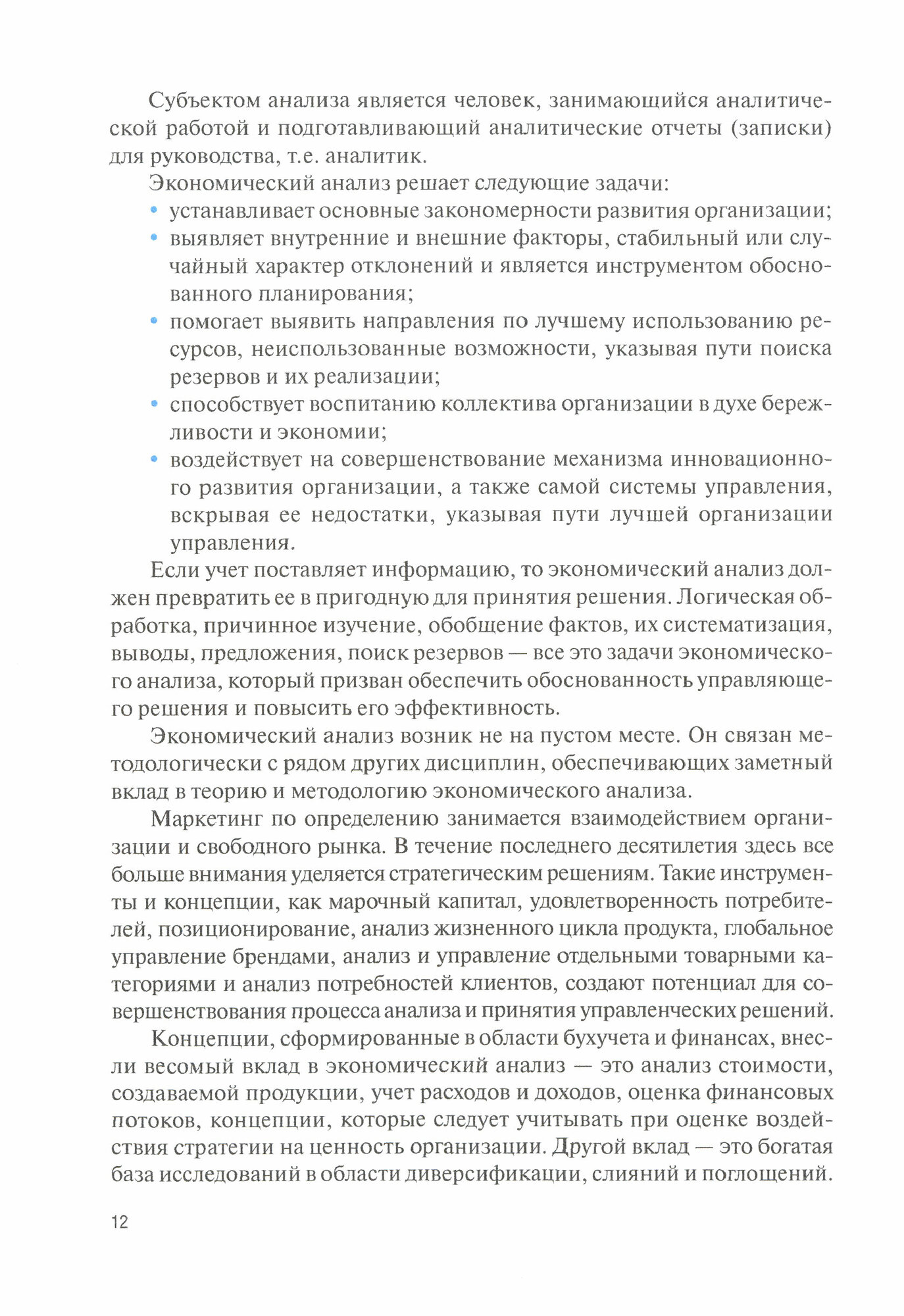 Экономический анализ. Учебник (Никифорова Наталья Александровна, Иззука Татьяна Борисовна, Гавель Ольга Юрьевна) - фото №3