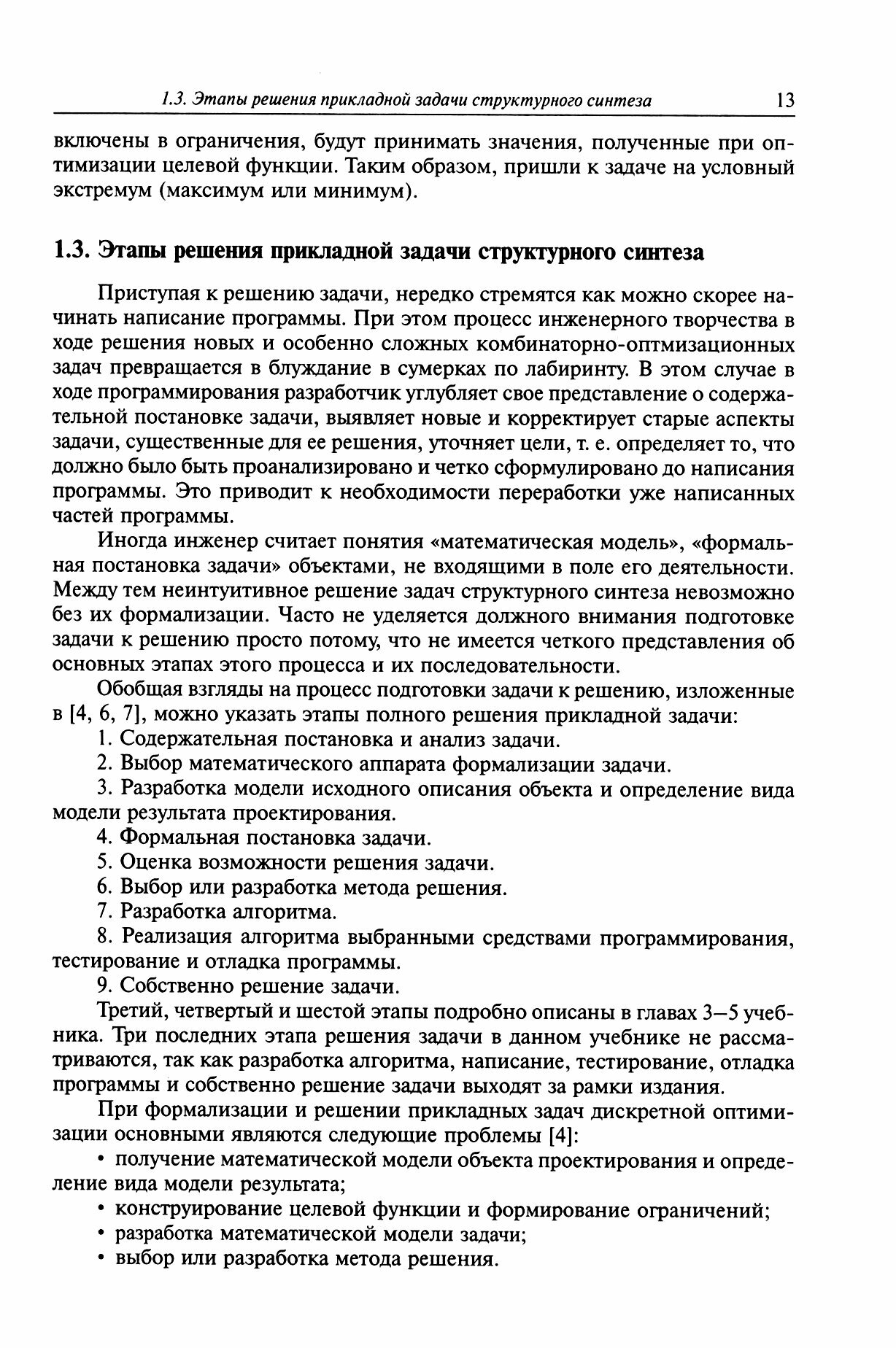 Модели и методы дискретной оптимизации - фото №2