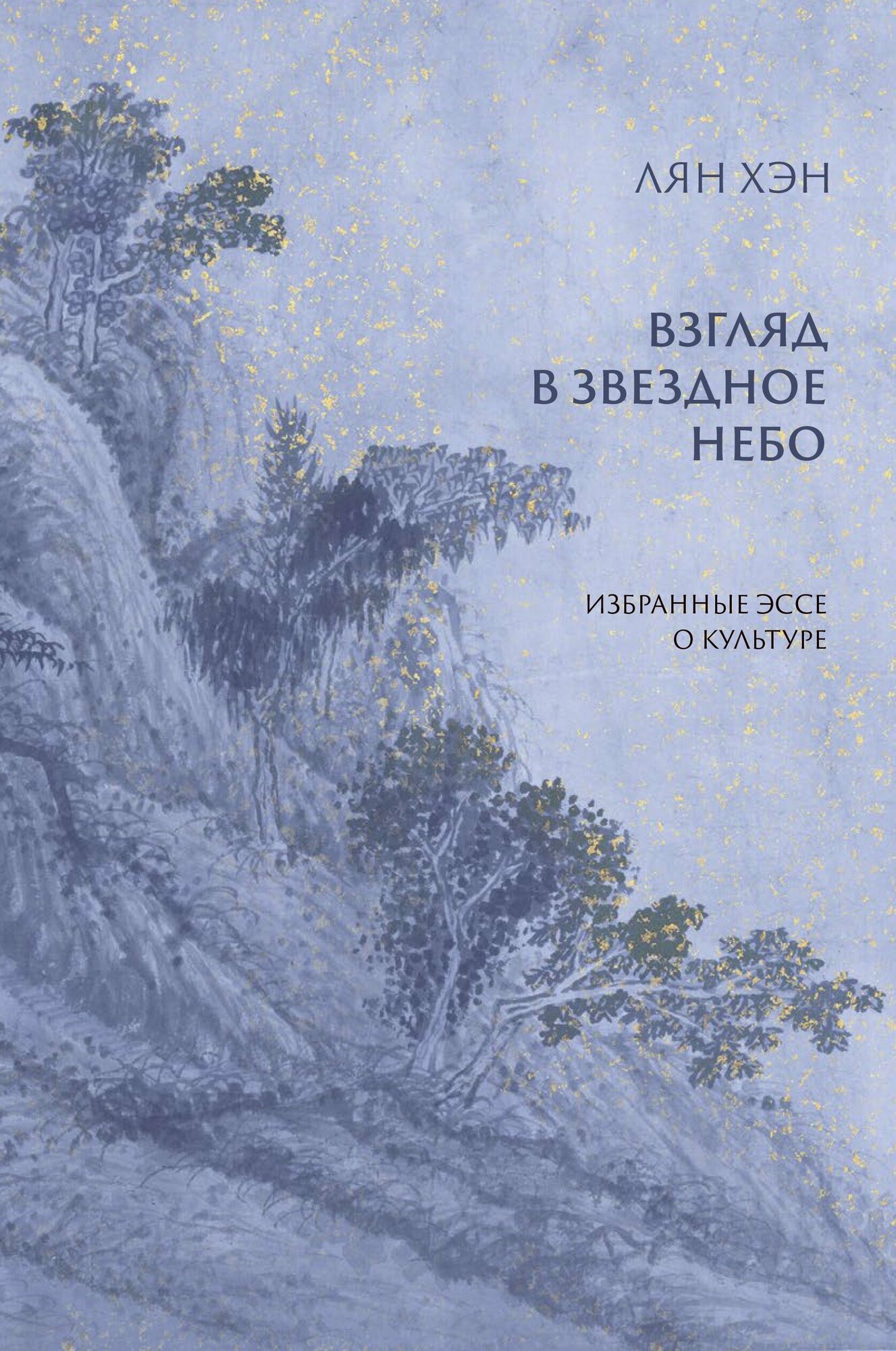 Взгляд в звездное небо Избранные эссе о культуре - фото №2