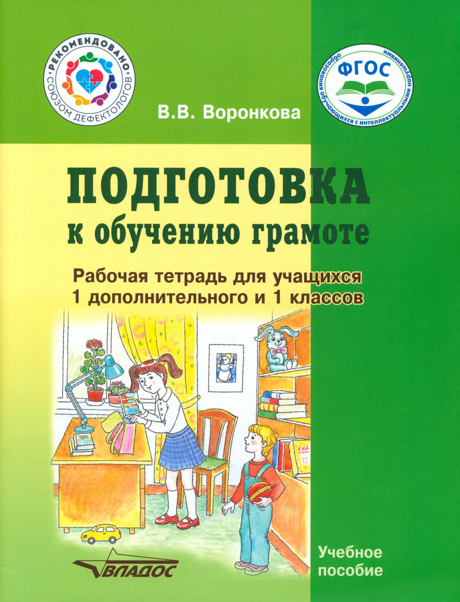 Подготовка к обучению грамоте. 1-й дополнительный и 1 класс. Рабочая тетрадь. Адаптированные прогр.