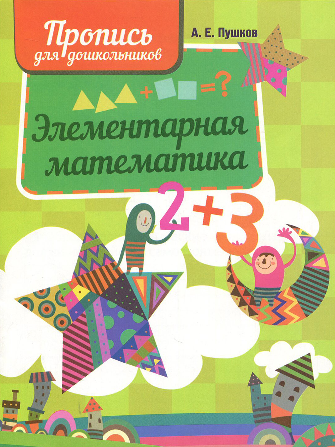 Элементарная математика. Пропись для дошкольников - фото №1