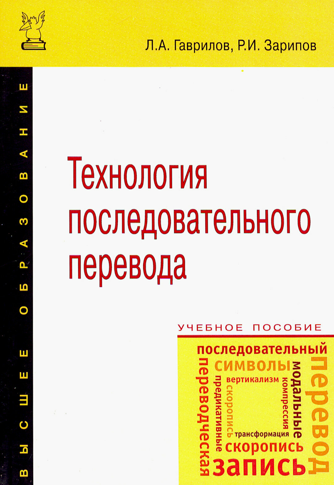 Технология последовательного перевода. Учебное пособие | Гаврилов Лев Алексеевич