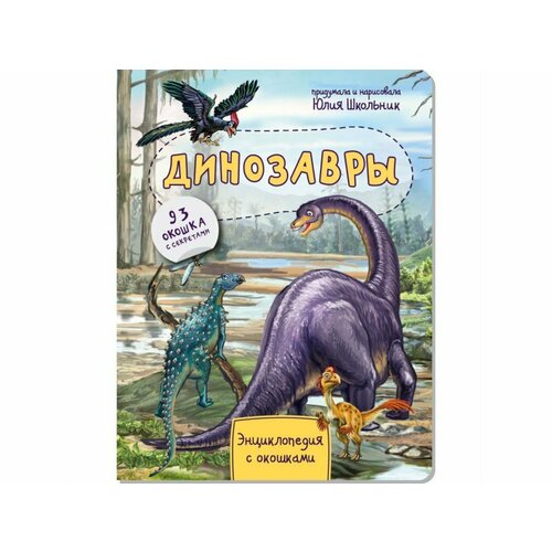 Книга БимБиМон Энциклопедия с окошками Динозавры