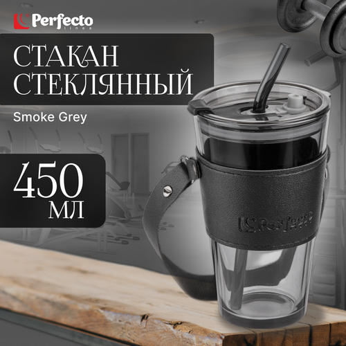 Стакан стеклянный для напитков с трубочкой, кожаным ремешком и кейсом, 450 мл, Smoke Grey, PERFECTO (31-450101) (PERFECTO LINEA)