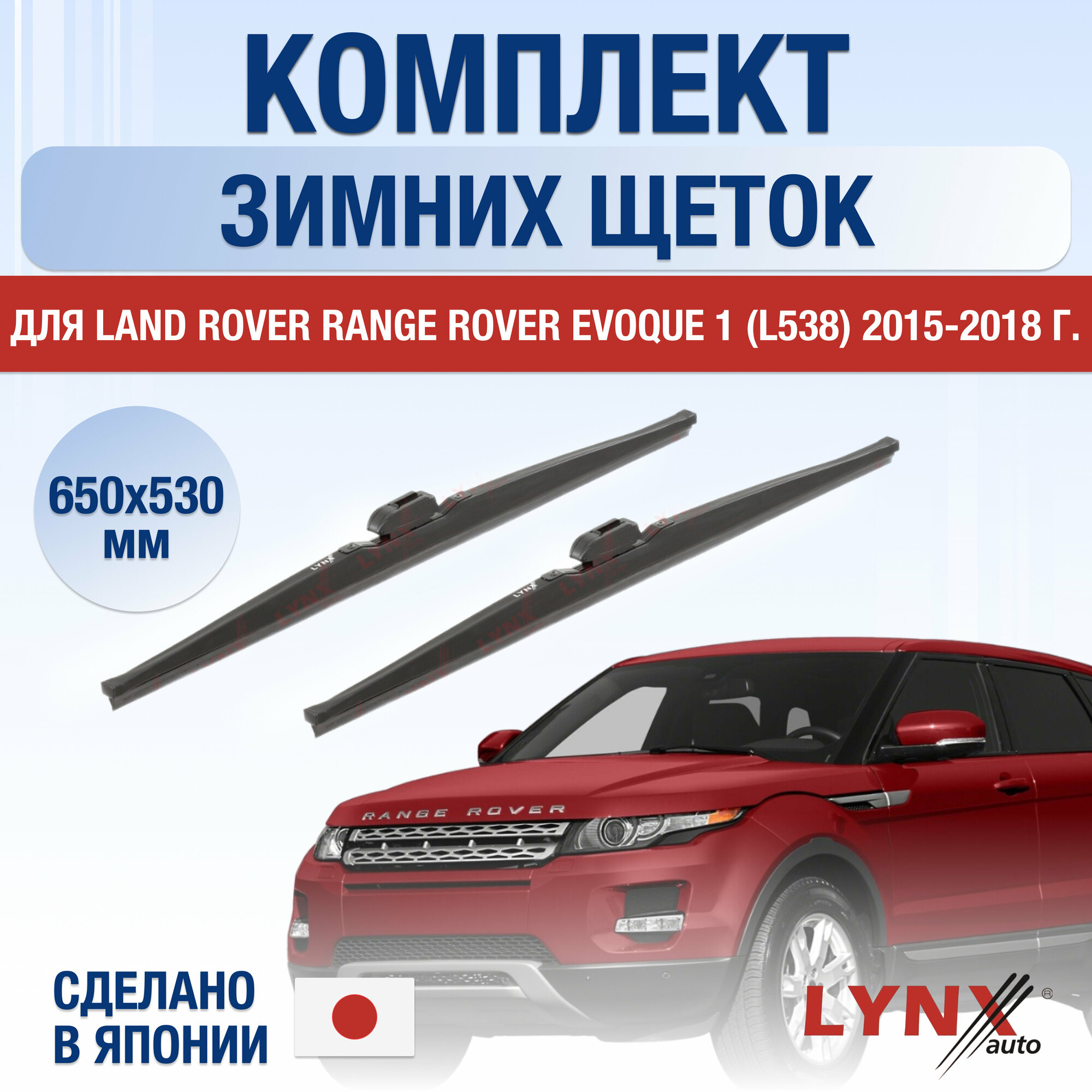 Щетки стеклоочистителя для Land Rover Range Rover Evoque 1 (L538) зимние / 2015 2016 2017 2018 / Комплект дворников 600 530 мм Ленд Ровер Рендж Ровер Эвок