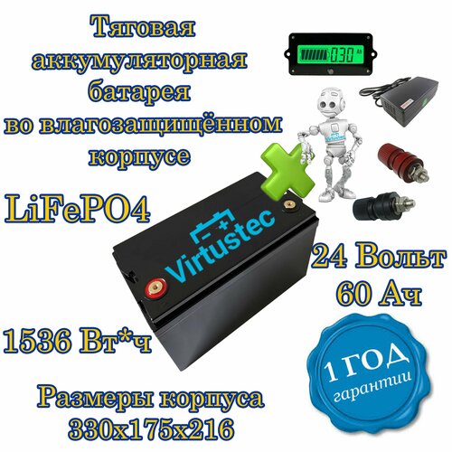 Тяговая аккумуляторная батарея LiFePO4 24 Вольта 60 А*ч во влагозащищённом корпусе