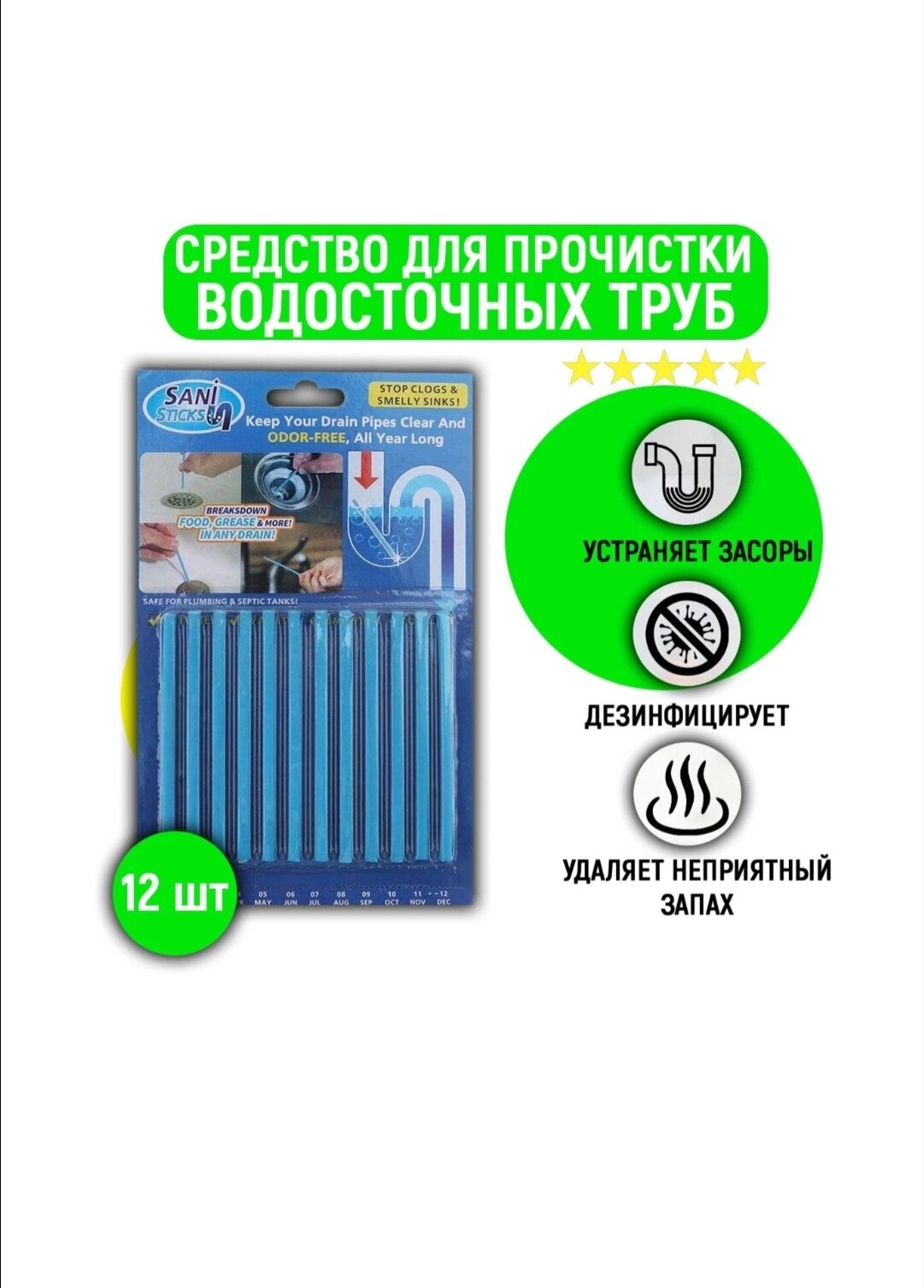 Палочки для очистки водосточных труб Sani Sticks