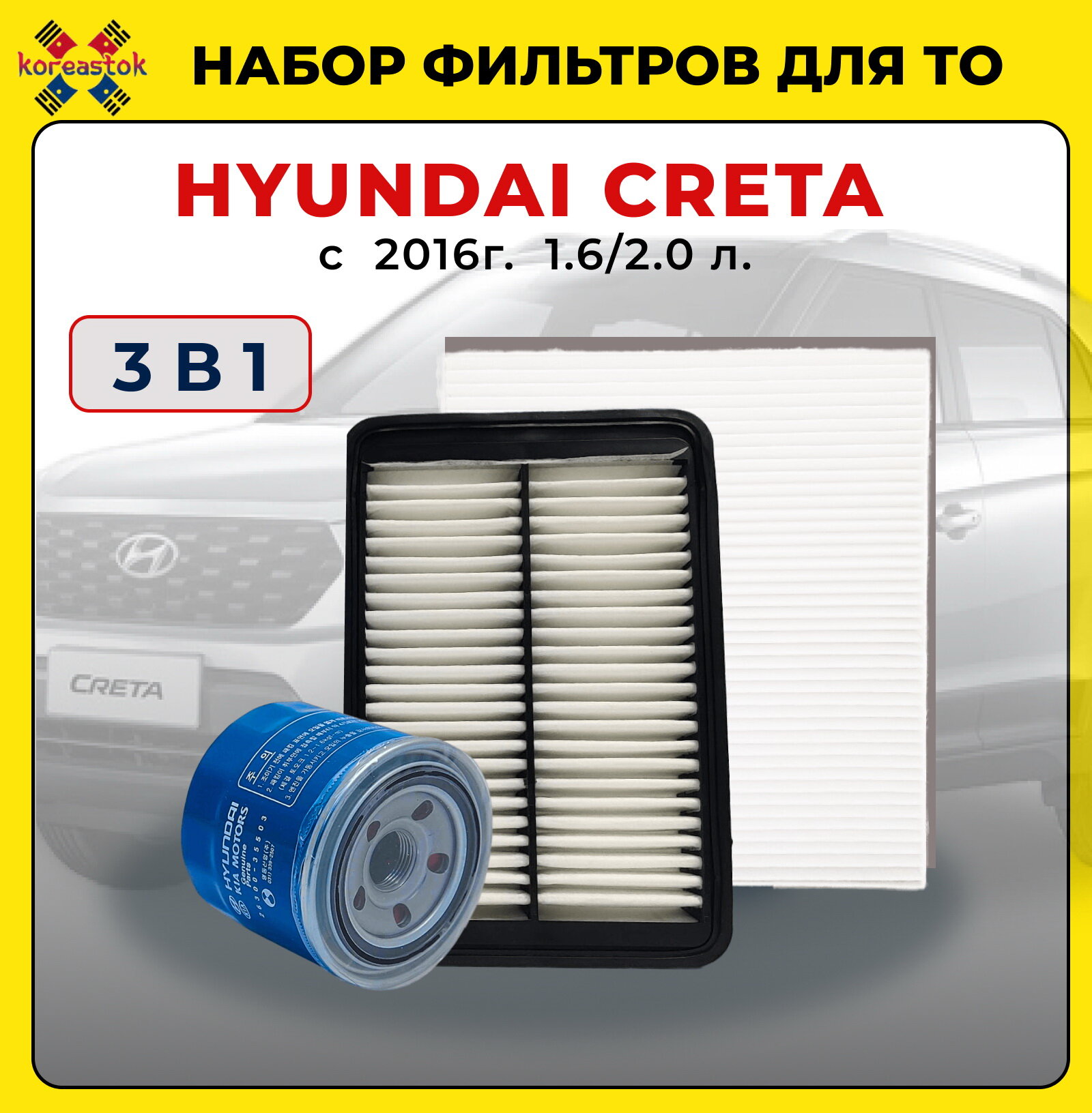 Набор фильтров для HYUNDAI CRETA c 2016 г. 1,6/2,0 л. Масляный (оригинал), воздушный, салонный.
