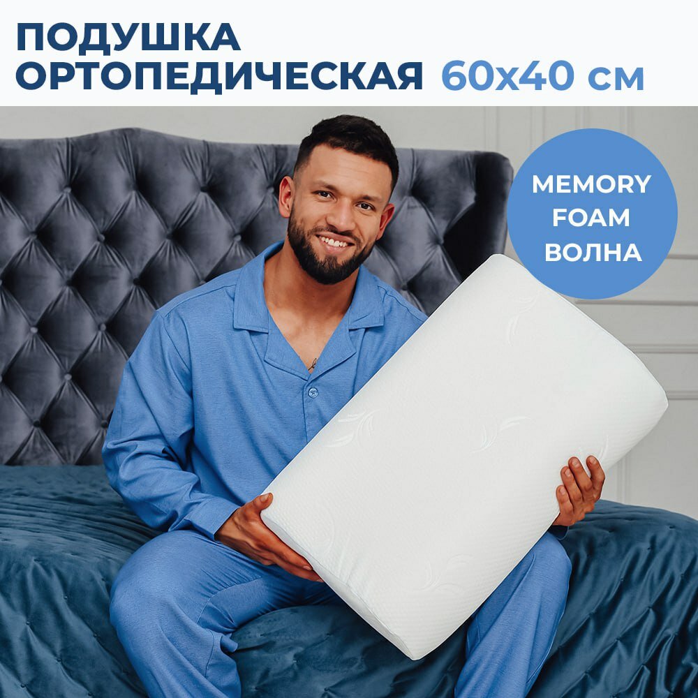 Ортопедическая подушка для сна SonyaSleep с эффектом памяти, 40 x 60 см анатомическая два валика