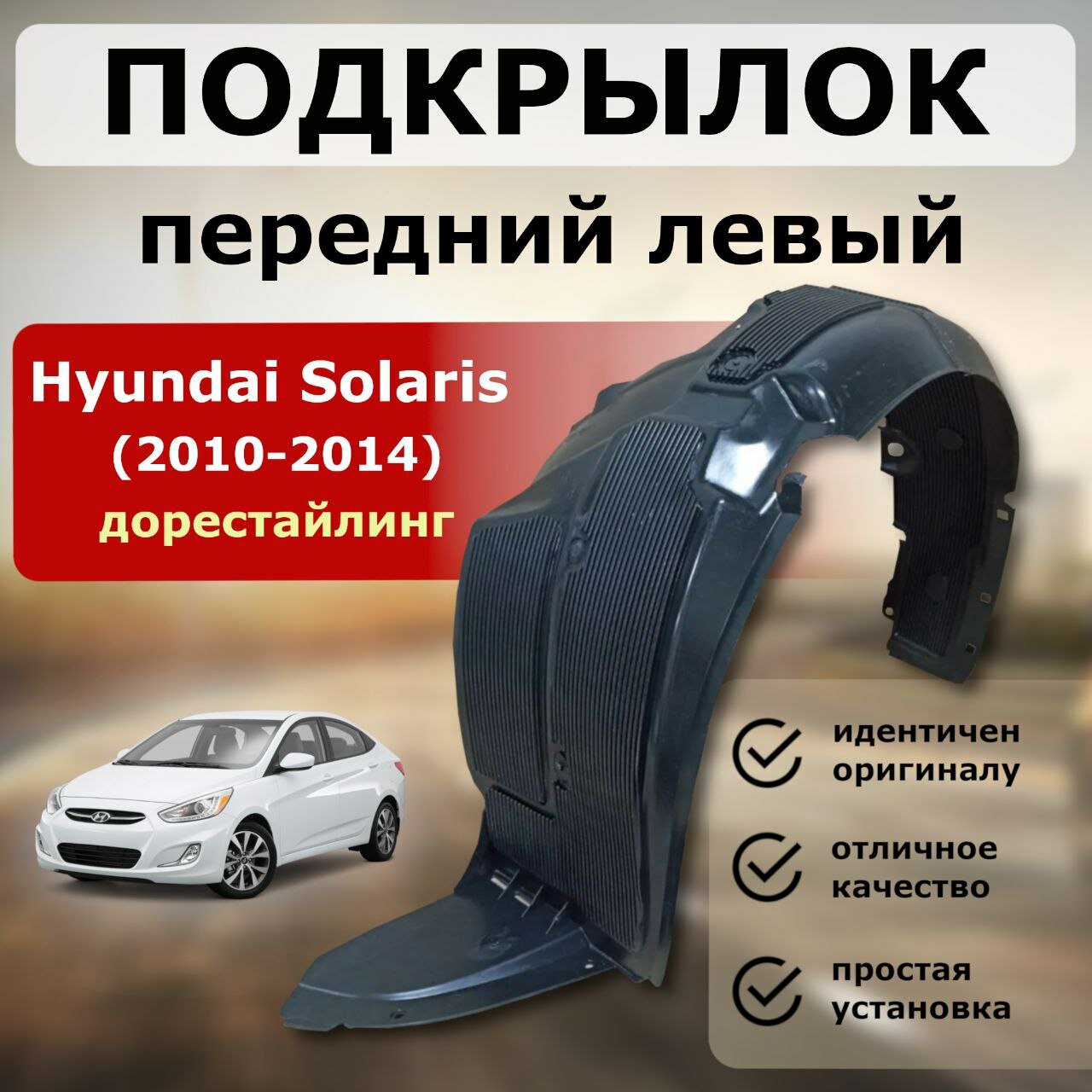 Подкрылок передний левый Hyundai Solaris 2010-2014