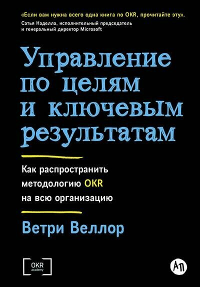 Управление по целям и ключевым результатам: Как распространить методологию OKR на всю организацию - фото №1