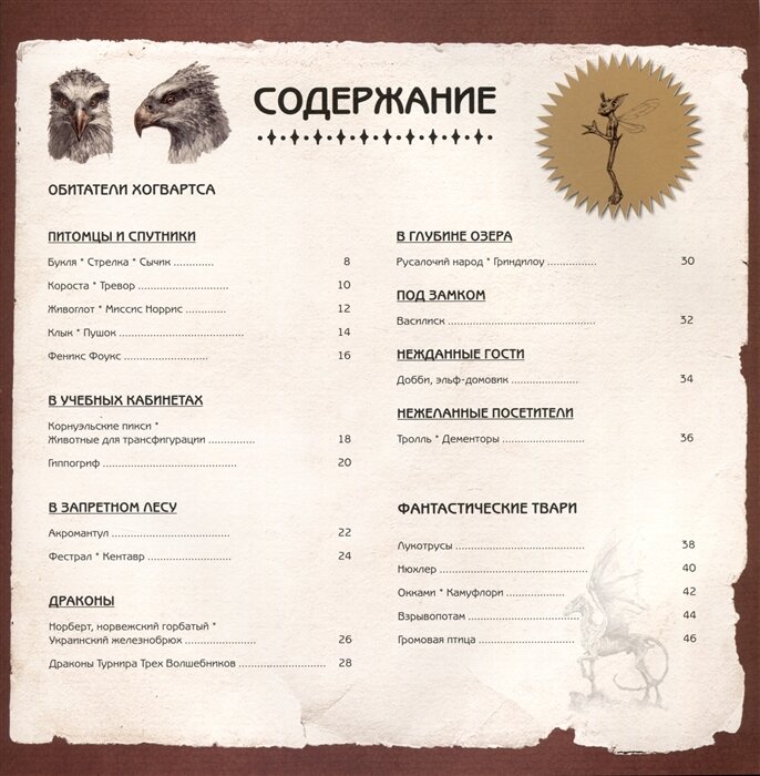 Гарри Поттер. Фантастические существа. Путеводитель по миру животных магической вселенной - фото №7