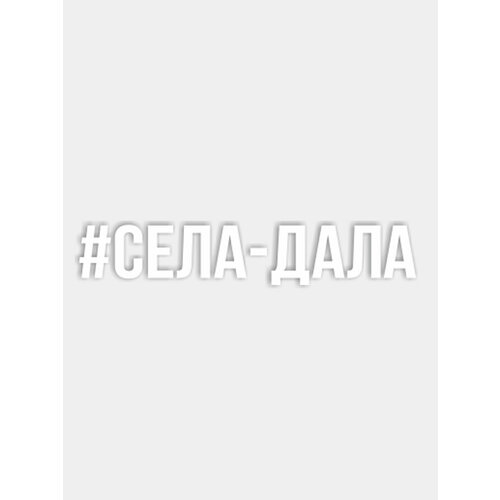 Наклейка на авто села-дала Размер 45 см х 25 см Цвет Белый 599₽