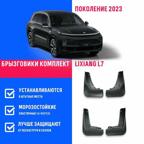 Брызговики Lixiang L7 поколение 2023