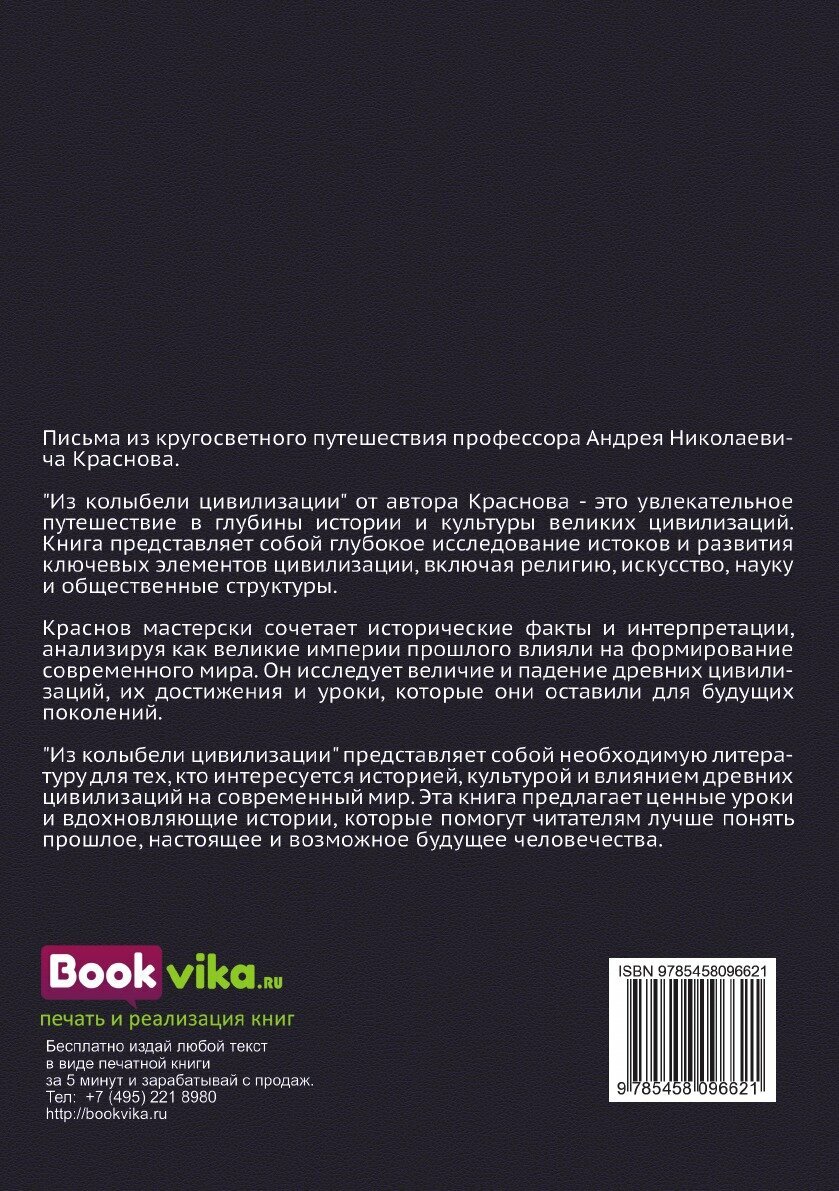 Книга Из колыбели цивилизации (Краснов Андрей Николаевич) - фото №2