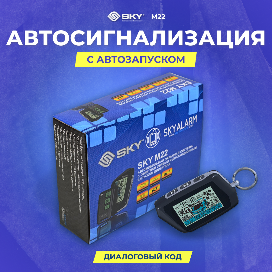 Сигнализация SKY M22 2-way/Автозапуск/2 брелка(основной с ж-к дисплеем)