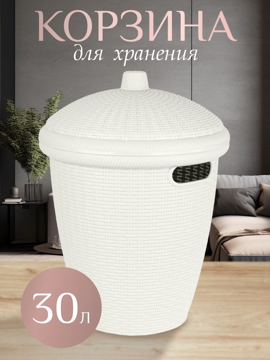 Корзина для хранения Keeplex Rattan 30л 38х38х507см белое облако