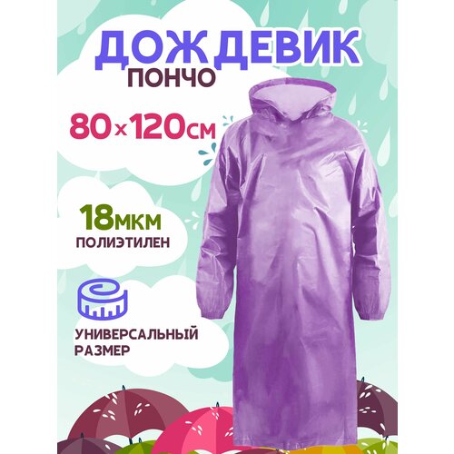 фото Дождевик komfi, размер 46-56, фиолетовый