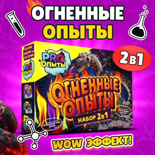 Опыты для детей 2 в 1 с огнем: необычные подарки для мальчика 7 лет, лучшие эксперименты, подарок мальчику и девочке