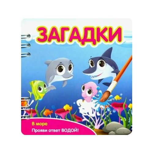 Загадки. В море (349106)