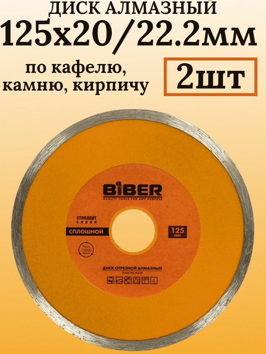 фото Диск алмазный 125 х 22,2 (20) мм 70223 2 шт