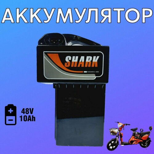 Аккумуляторная батарея для электроскутера HUACHI SHARK и аналогичных моделей